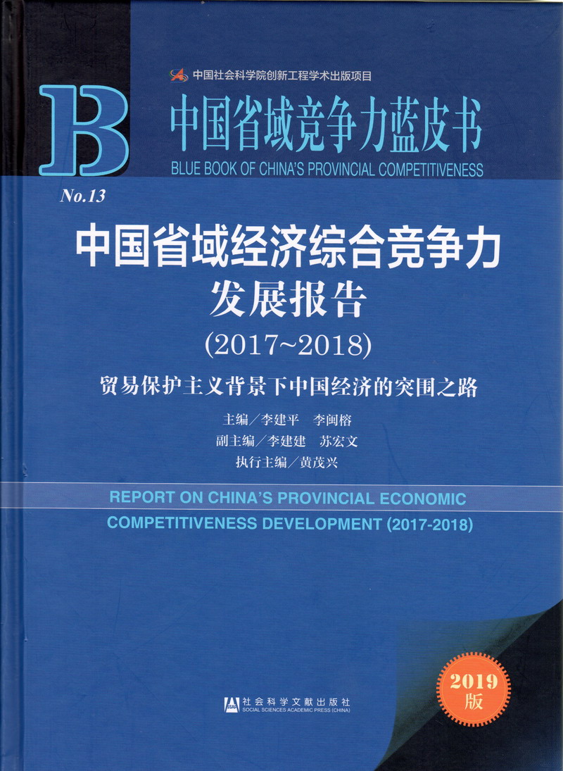 男的用鸡鸡操女的逼a站中国省域经济综合竞争力发展报告（2017-2018）