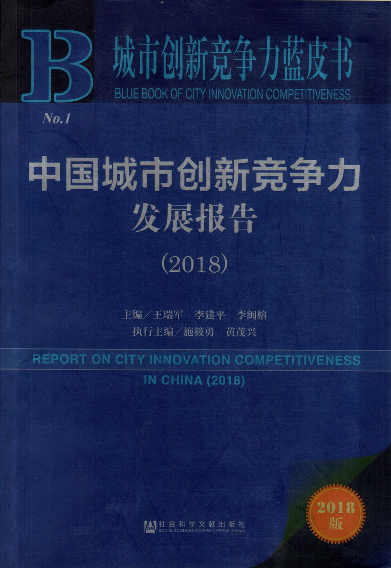 阴插穴色视频中国城市创新竞争力发展报告（2018）